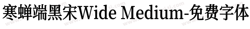 寒蝉端黑宋Wide Medium字体转换